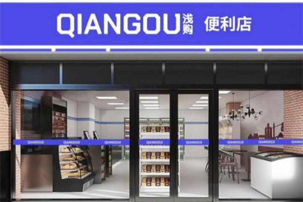 淺購智能復(fù)合型便利店加盟
