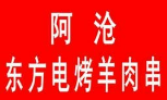 東方阿滄電烤羊肉串加盟