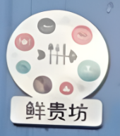 鮮貴坊海鮮超市加盟