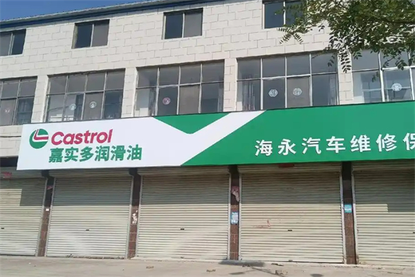 嘉實多換油中心加盟
