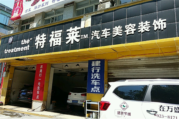 特福萊汽車(chē)美容裝飾加盟