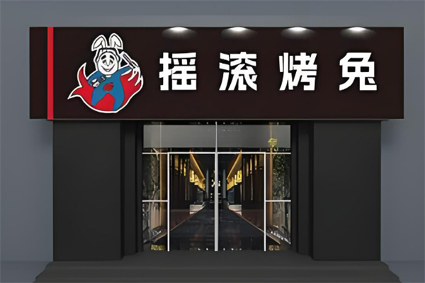 搖滾烤兔燒烤加盟