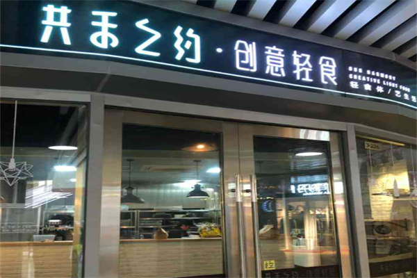 共禾之約減脂餐加盟