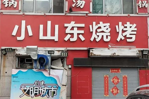 羽山路小山東燒烤加盟
