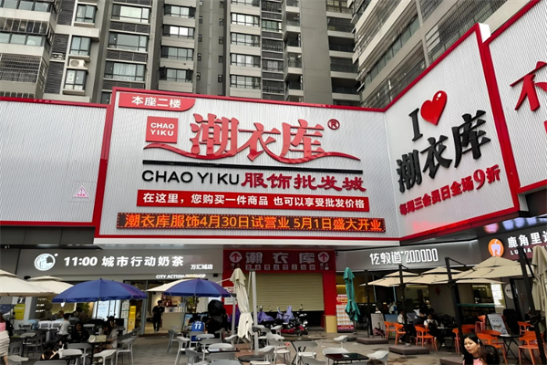 潮衣庫服裝批發(fā)加盟