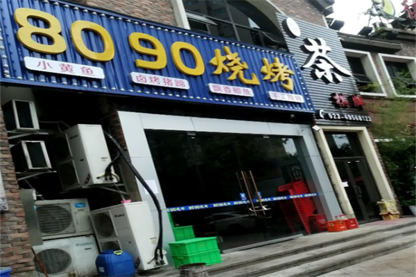 8090燒烤加盟