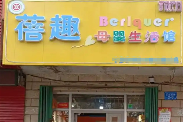 蓓趣母嬰加盟