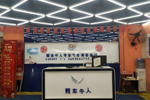 靚車牛人專業(yè)汽車美容加盟