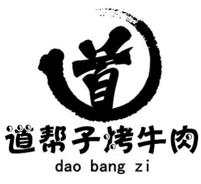道幫子烤牛肉加盟
