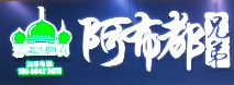 阿布都兄弟烤羊肉串加盟