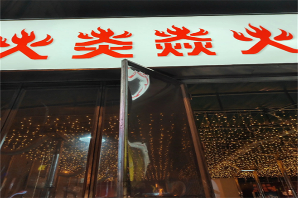 火炎焱燒烤加盟
