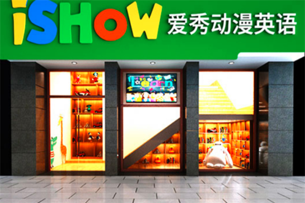 愛秀動(dòng)漫加盟