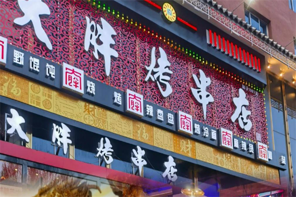 大胖燒烤加盟