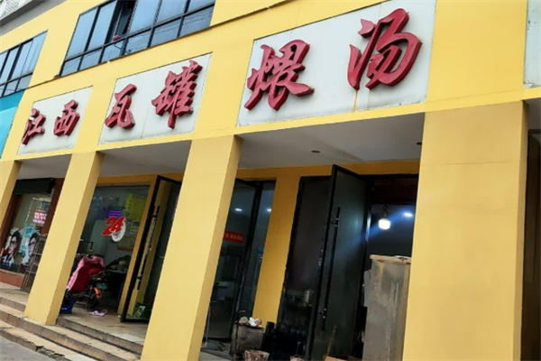 江西瓦罐煨湯加盟