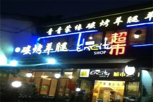 青青蒙緣涮烤羊腿加盟