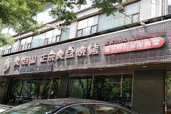 川西火焰山火盆燒烤加盟