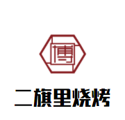 二旗里燒烤加盟