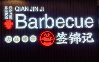 簽錦記燒烤加盟