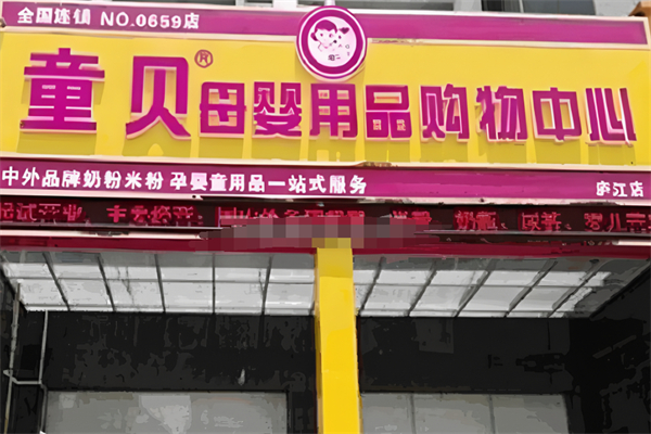 童貝母嬰生活館加盟