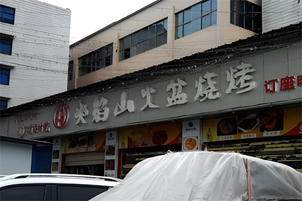 川西火焰山火盆燒烤加盟