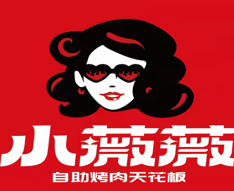 小薇薇西昌燒烤加盟