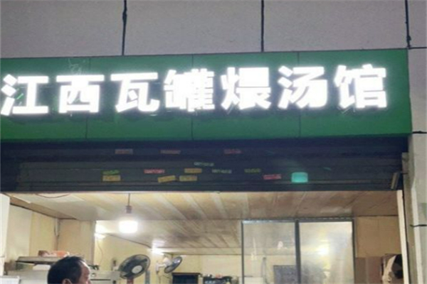 江西瓦罐煨湯加盟