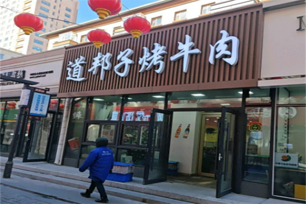 道幫子烤牛肉加盟