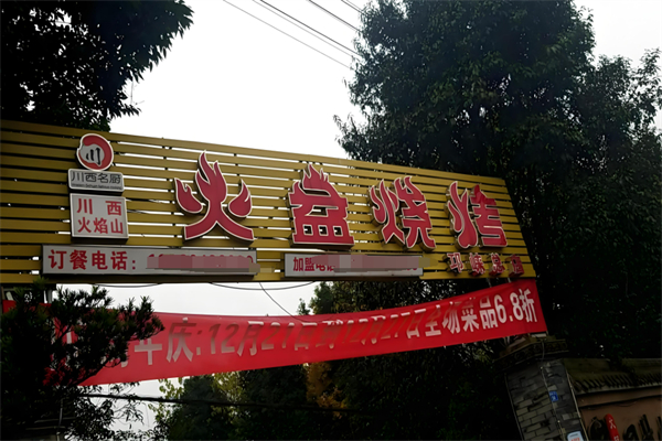 川西火焰山火盆燒烤加盟