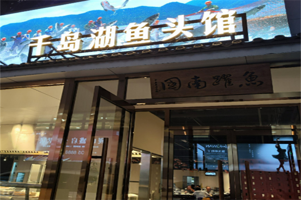 千島湖魚頭加盟