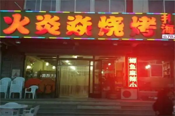火炎焱燒烤加盟