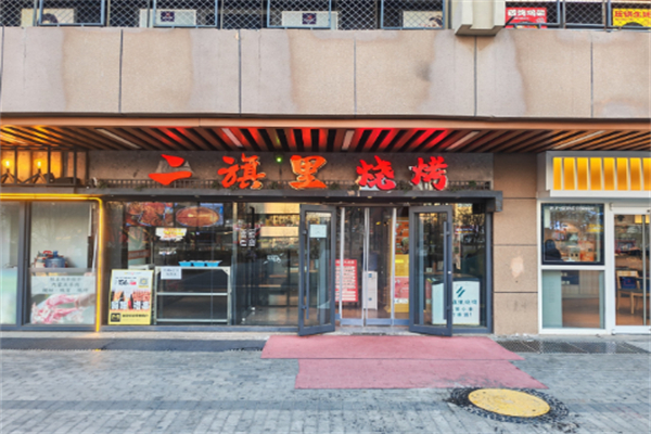 二旗里燒烤加盟
