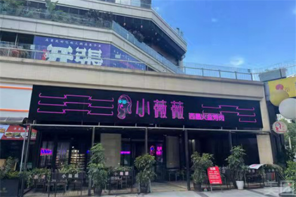 小薇薇西昌燒烤加盟
