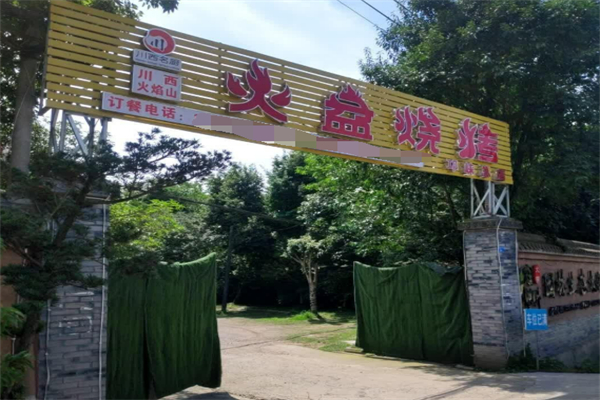 川西火焰山火盆燒烤加盟