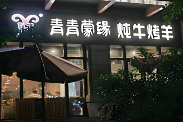 青青蒙緣涮烤羊腿加盟