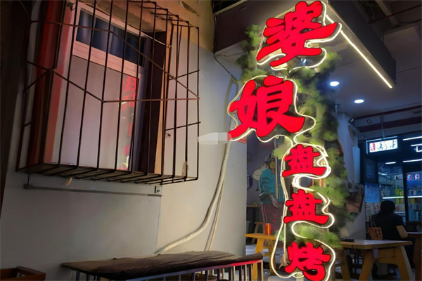 婆娘盤盤烤加盟