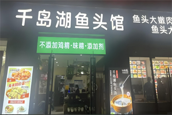 千島湖魚頭加盟