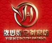 依思妮定制家紡加盟