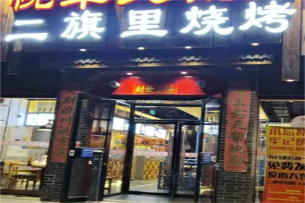 二旗里燒烤加盟