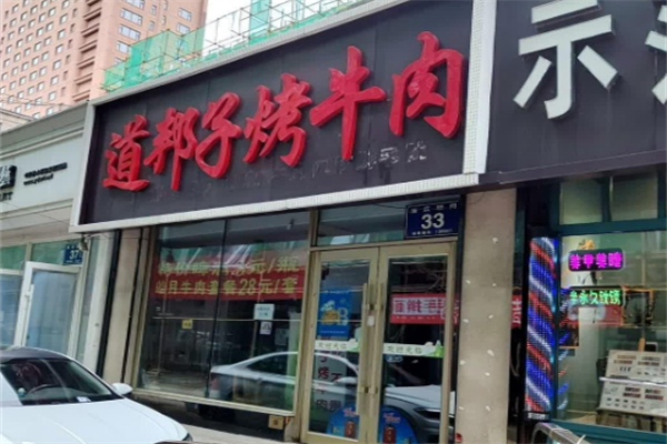 道幫子烤牛肉加盟