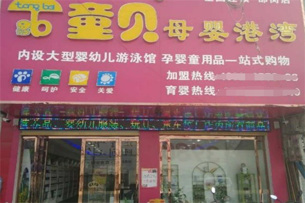 童貝母嬰生活館加盟