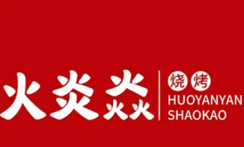 火炎焱燒烤加盟