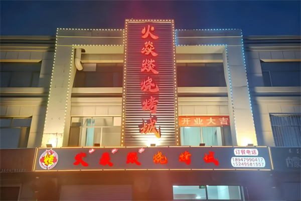 火炎焱燒烤加盟