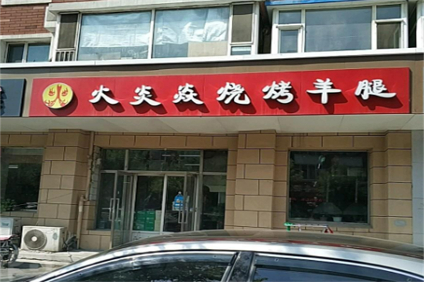 火炎焱燒烤加盟