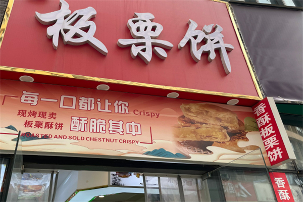 板栗餅加盟