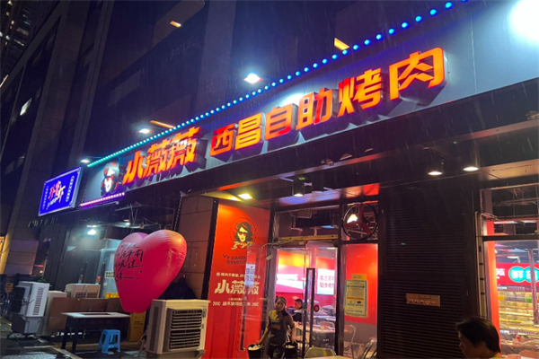小薇薇西昌燒烤加盟