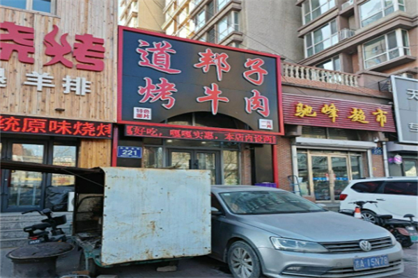 道幫子烤牛肉加盟