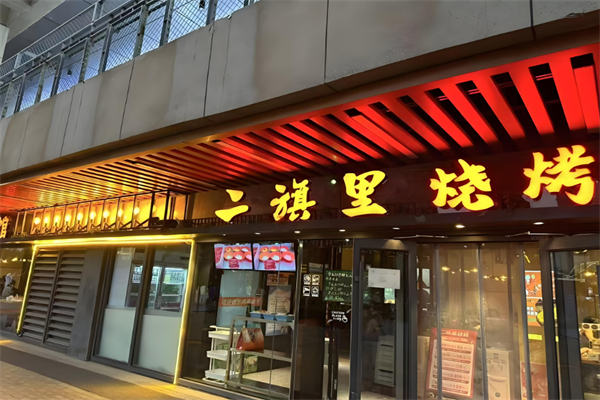 二旗里燒烤加盟