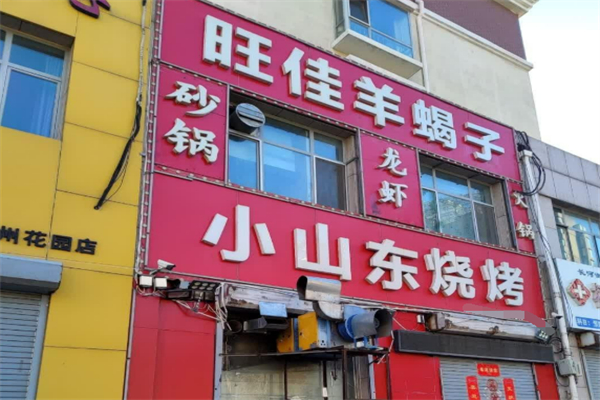 小山東燒烤加盟