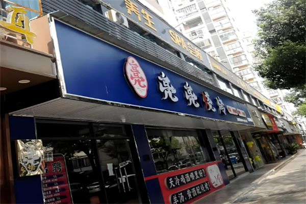 亮亮燒烤加盟