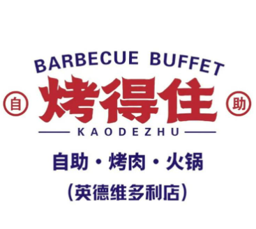 烤得住時尚自助燒烤加盟